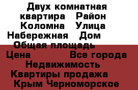 Двух комнатная квартира › Район ­ Коломна › Улица ­ Набережная › Дом ­ 13 › Общая площадь ­ 46 › Цена ­ 1 400 - Все города Недвижимость » Квартиры продажа   . Крым,Черноморское